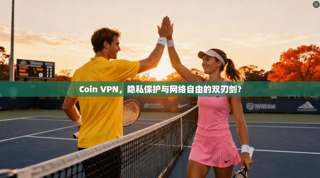 Coin VPN，隐私保护与网络自由的双刃剑？