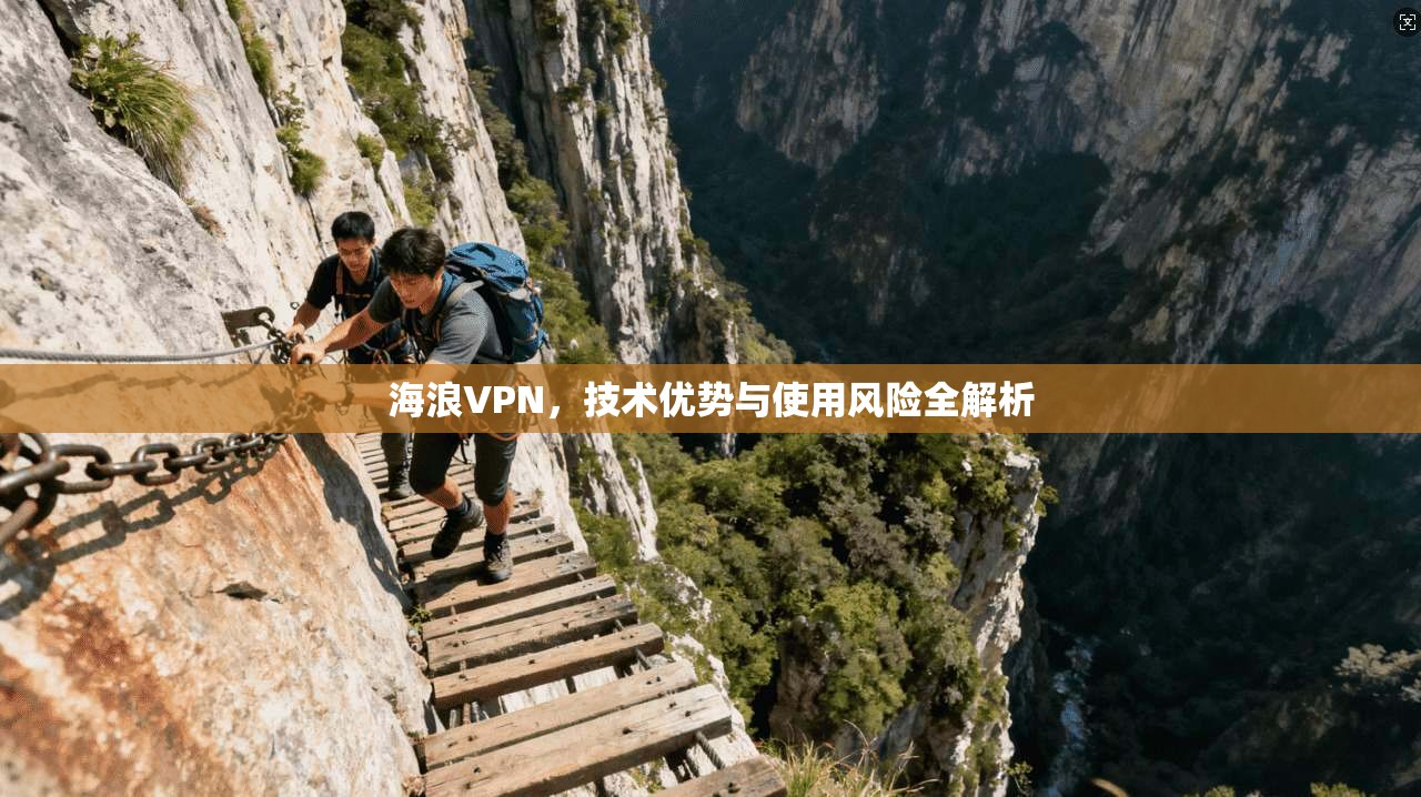 海浪VPN，技术优势与使用风险全解析