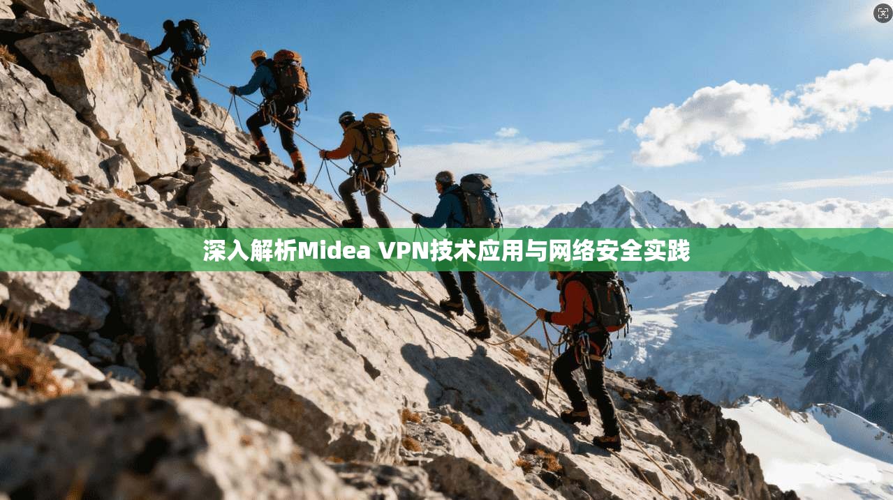 深入解析Midea VPN技术应用与网络安全实践