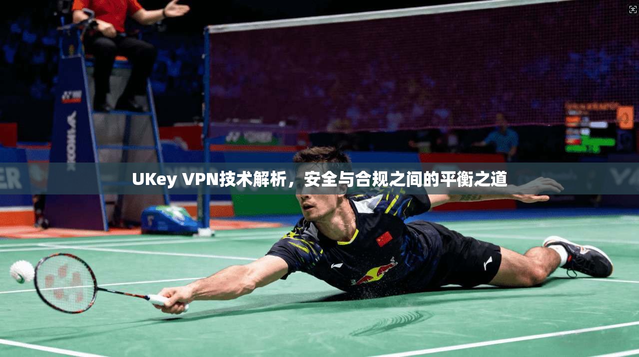 UKey VPN技术解析，安全与合规之间的平衡之道