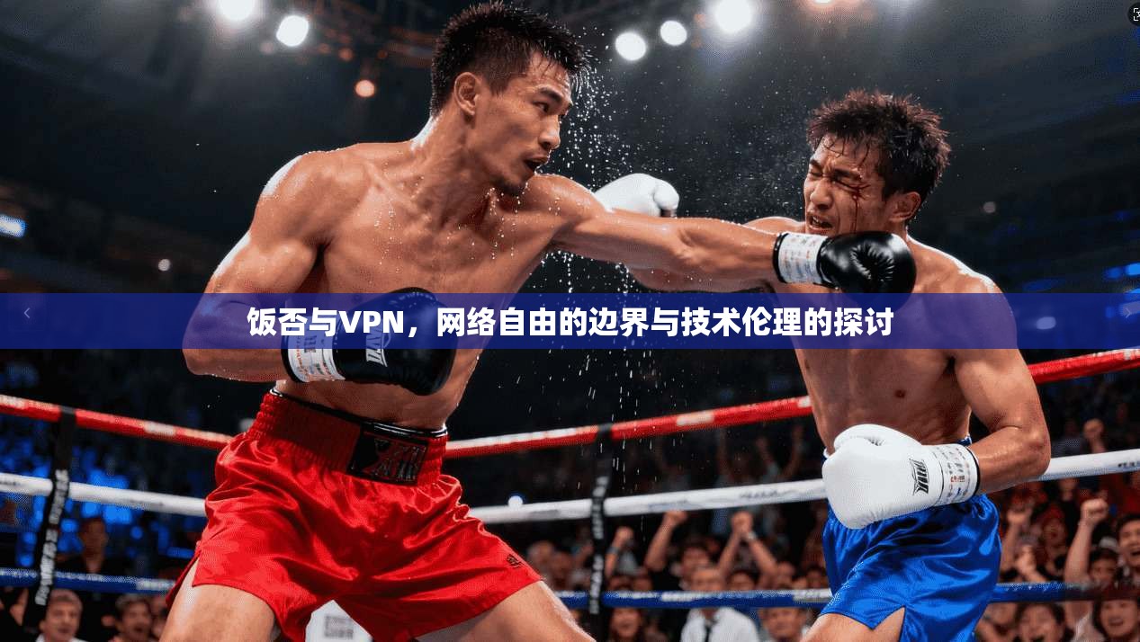 饭否与VPN，网络自由的边界与技术伦理的探讨