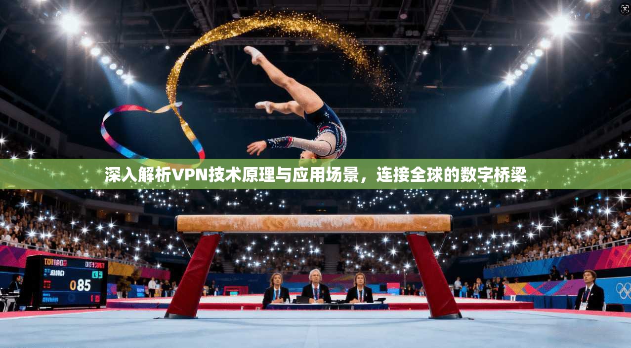 深入解析VPN技术原理与应用场景，连接全球的数字桥梁
