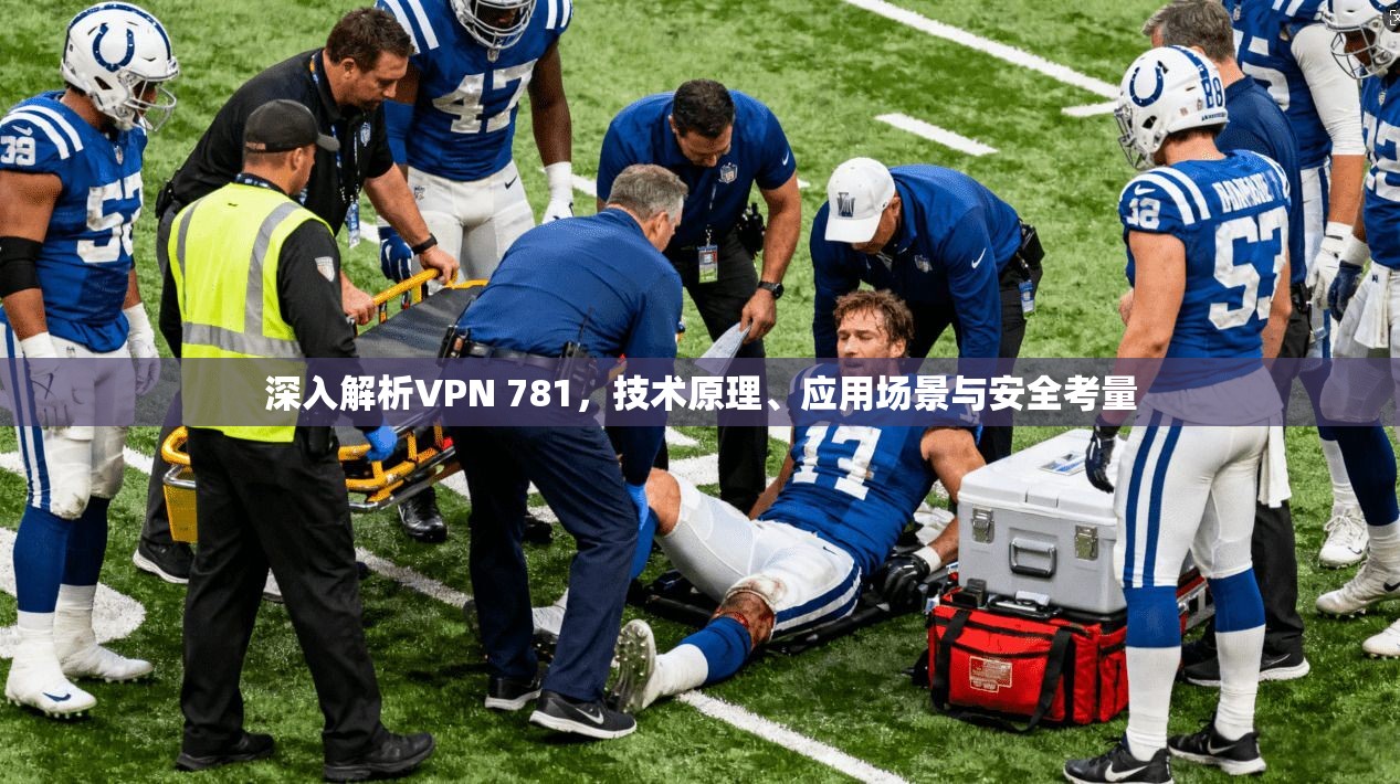 深入解析VPN 781，技术原理、应用场景与安全考量