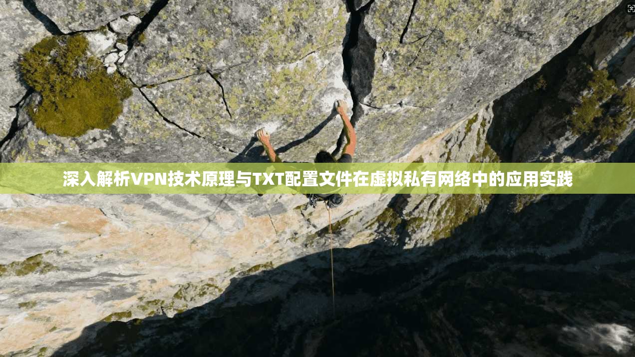 深入解析VPN技术原理与TXT配置文件在虚拟私有网络中的应用实践