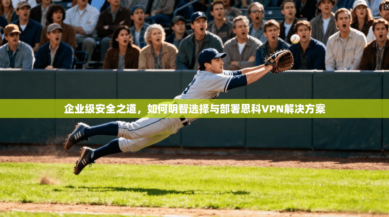 企业级安全之道,如何明智选择与部署思科VPN解决方案 企业级安全之道,如何明智选择与部署思科VPN解决方案