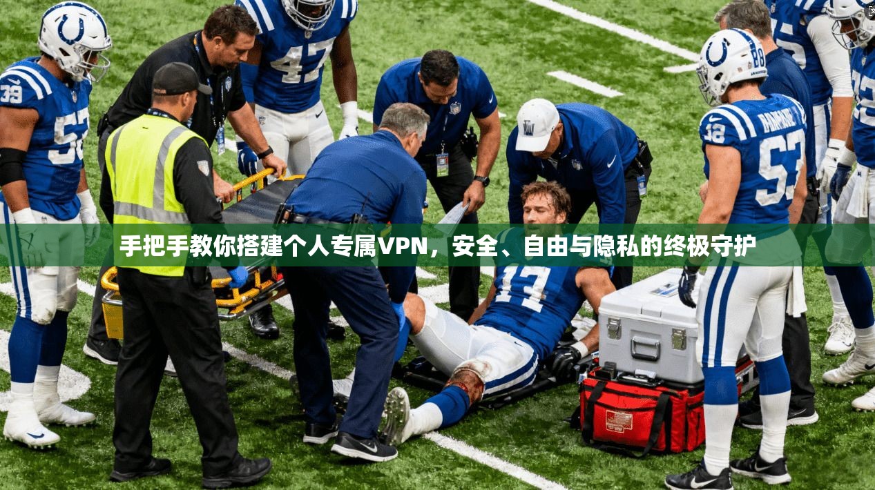 手把手教你搭建个人专属VPN，安全、自由与隐私的终极守护