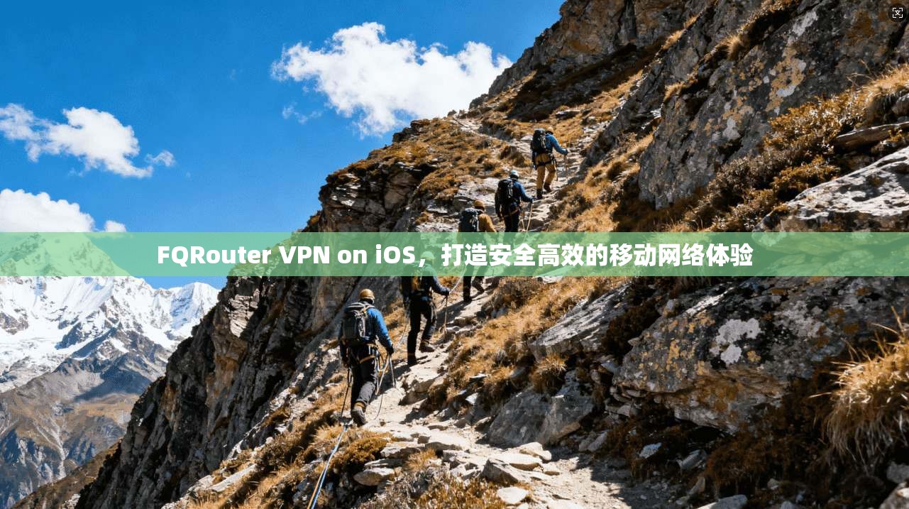 FQRouter VPN on iOS，打造安全高效的移动网络体验