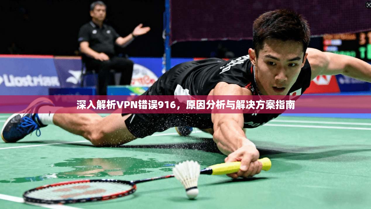 深入解析VPN错误916，原因分析与解决方案指南