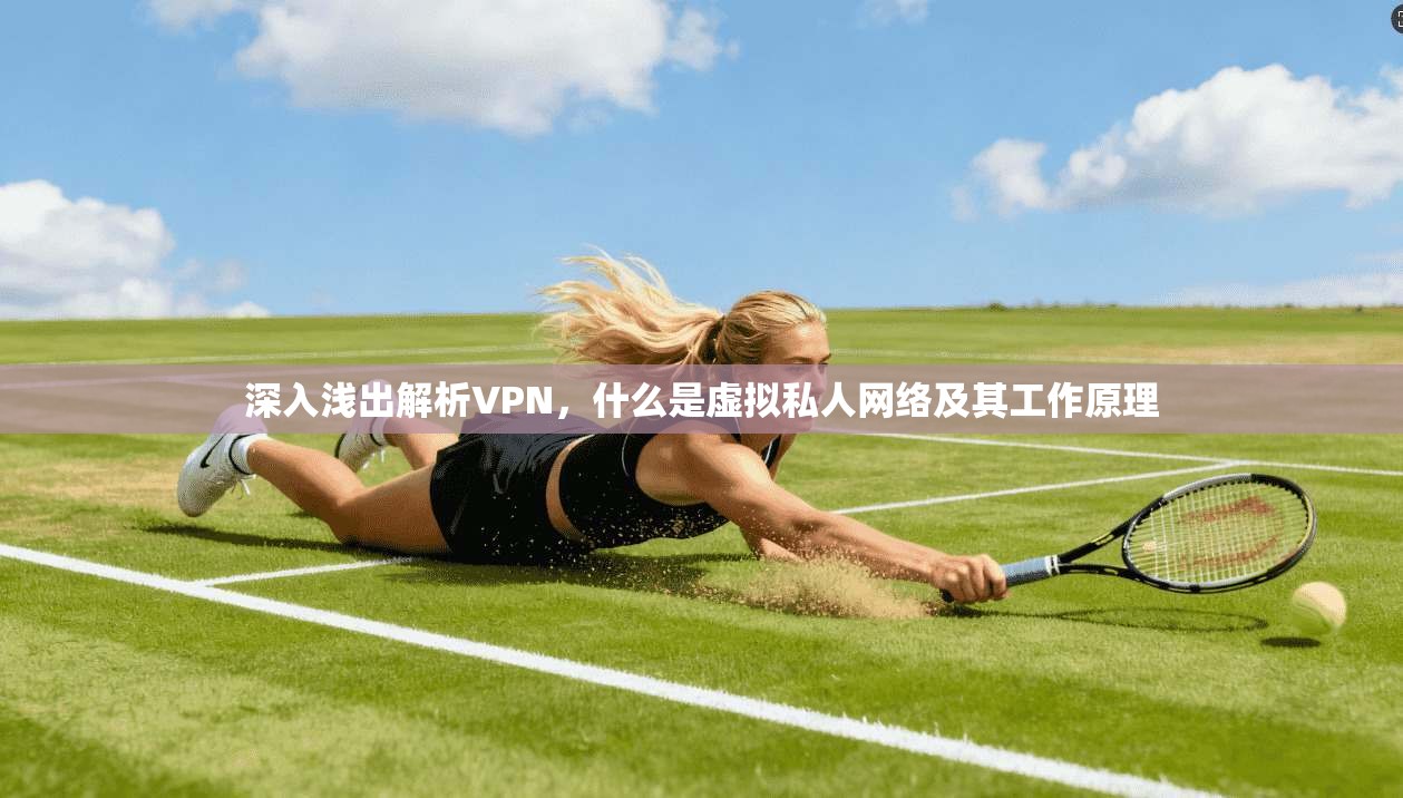 深入浅出解析VPN，什么是虚拟私人网络及其工作原理