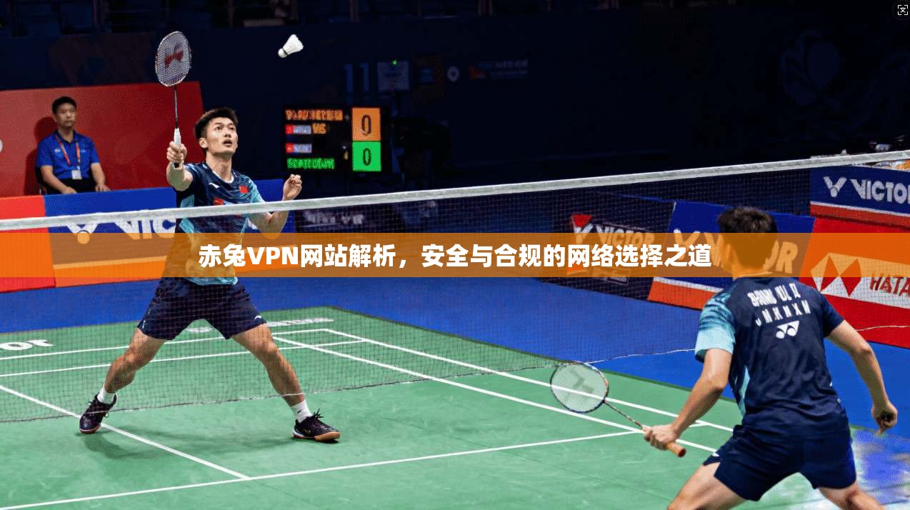 赤兔VPN网站解析，安全与合规的网络选择之道