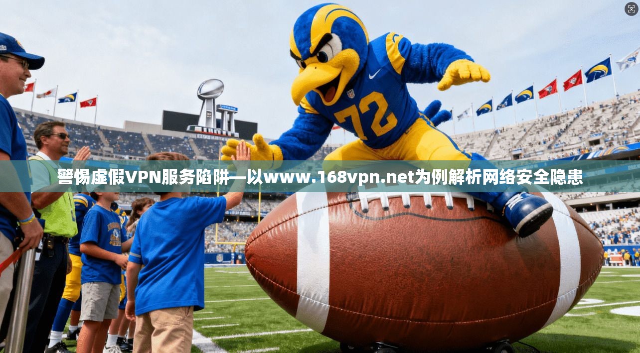 警惕虚假VPN服务陷阱—以www.168vpn.net为例解析网络安全隐患