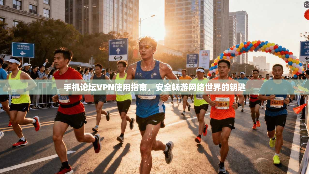 手机论坛VPN使用指南，安全畅游网络世界的钥匙