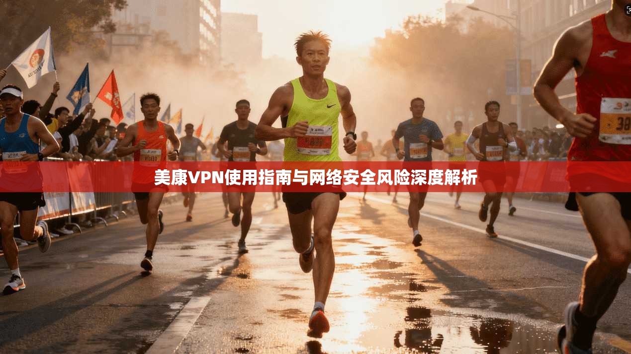 美康VPN使用指南与网络安全风险深度解析