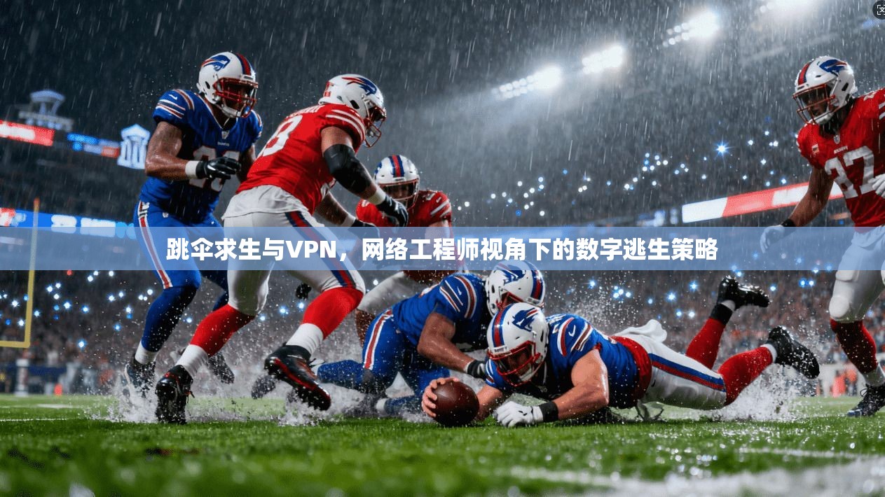 跳伞求生与VPN，网络工程师视角下的数字逃生策略