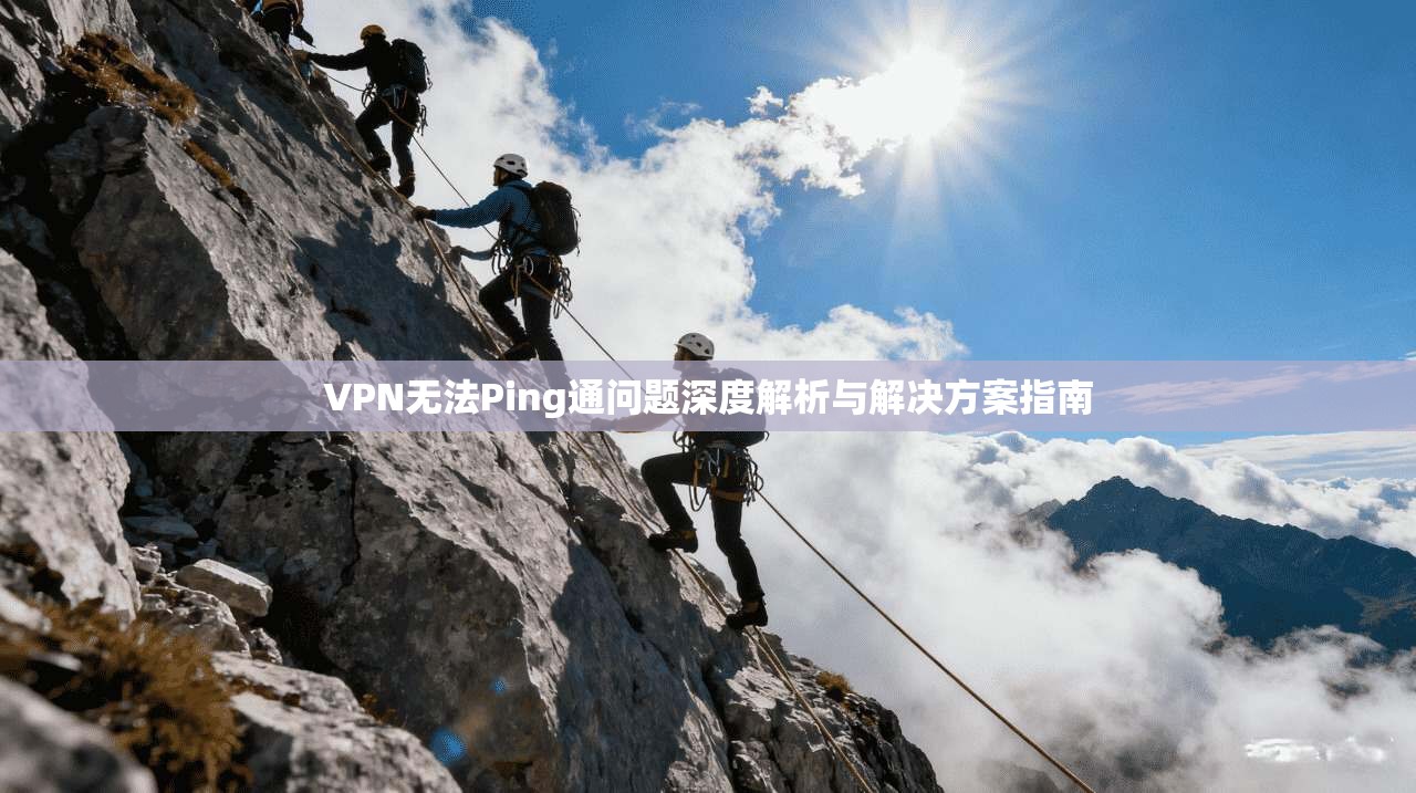 VPN无法Ping通问题深度解析与解决方案指南