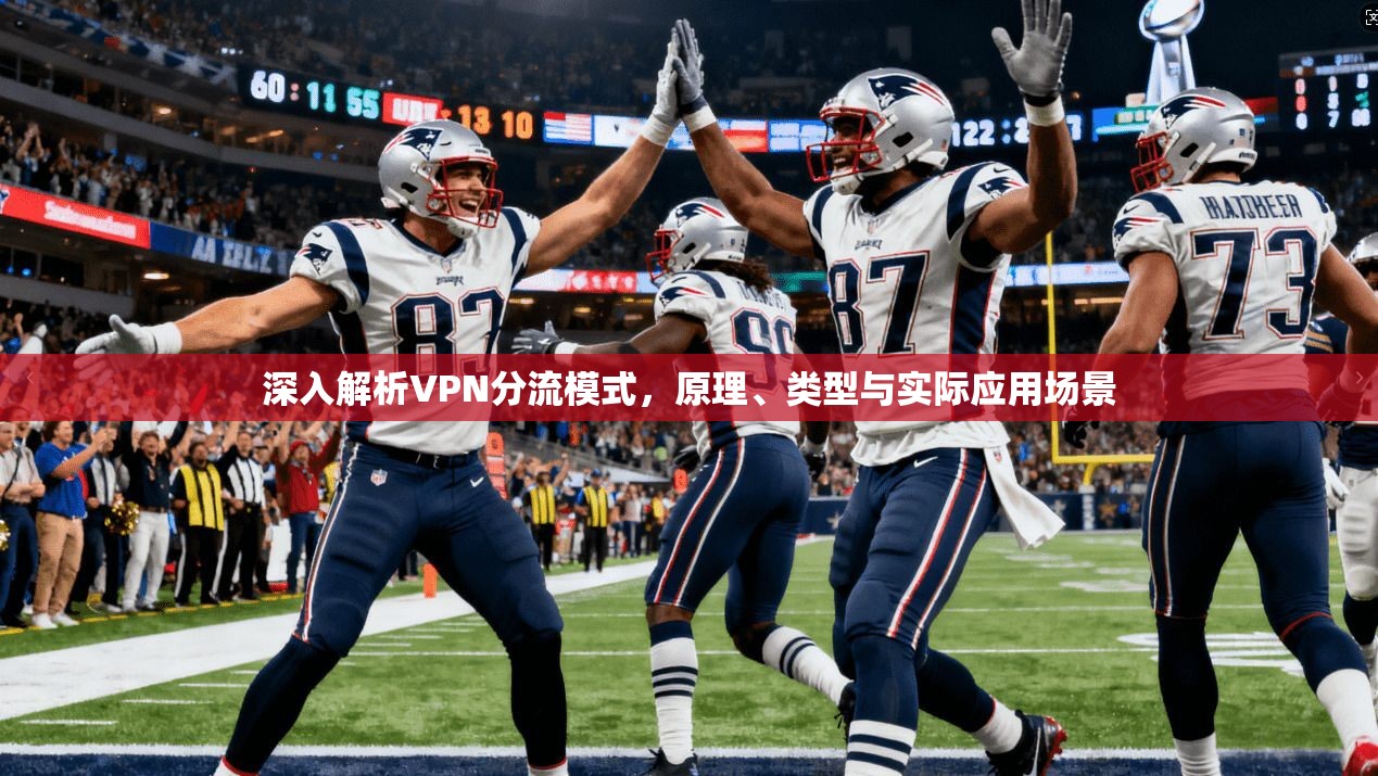 深入解析VPN分流模式，原理、类型与实际应用场景