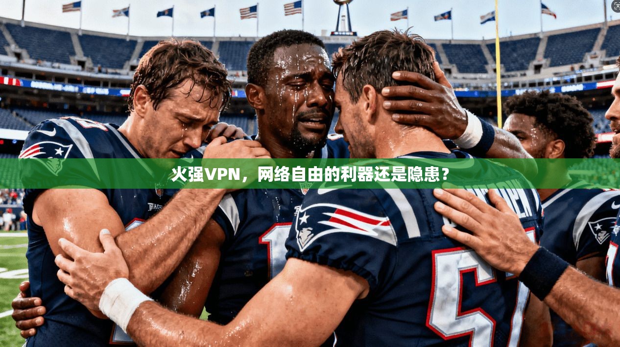 火强VPN，网络自由的利器还是隐患？