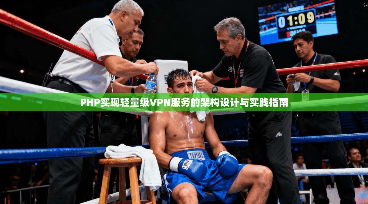 PHP实现轻量级VPN服务的架构设计与实践指南