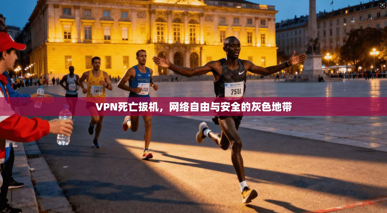 VPN死亡扳机，网络自由与安全的灰色地带