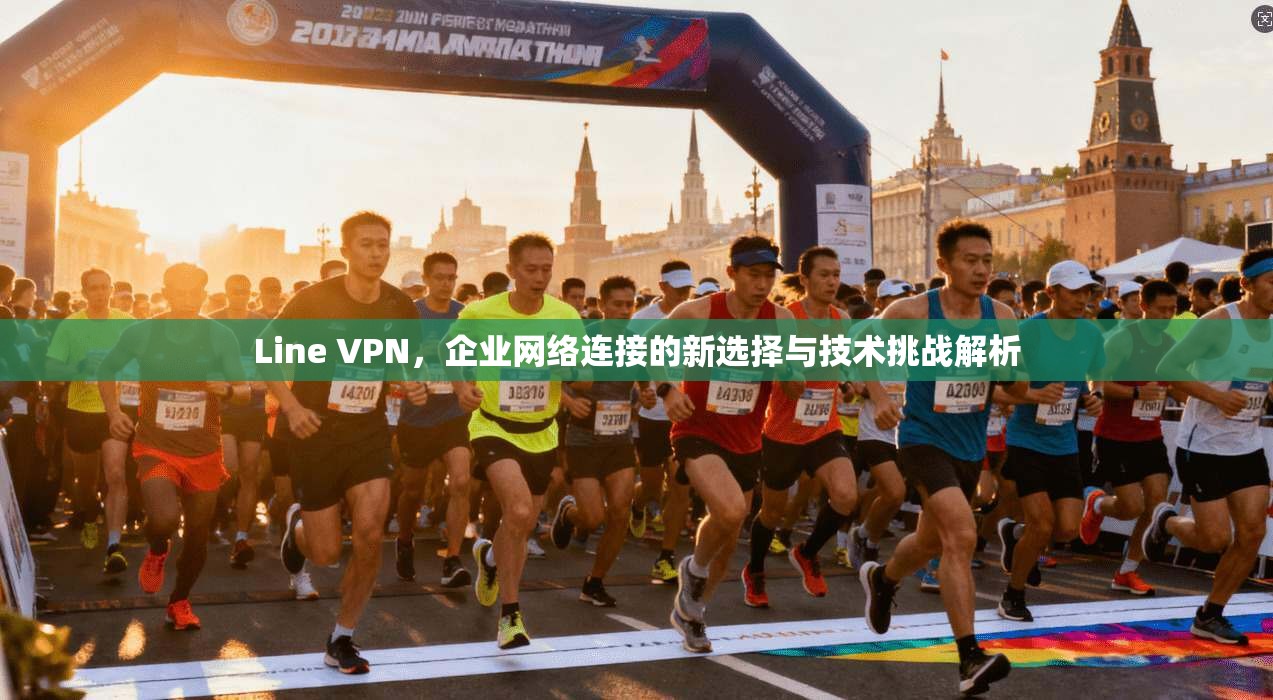 Line VPN，企业网络连接的新选择与技术挑战解析