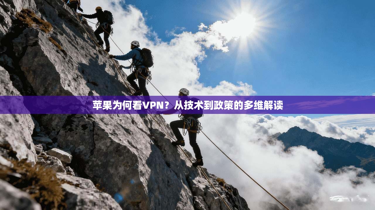 苹果为何看VPN？从技术到政策的多维解读