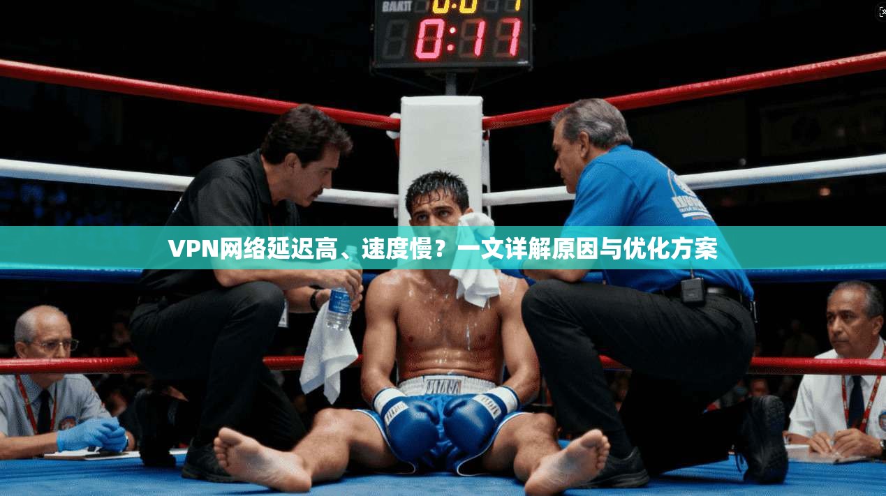 VPN网络延迟高、速度慢？一文详解原因与优化方案