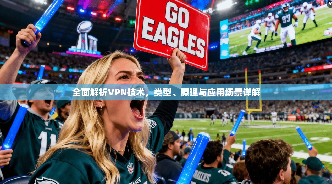 全面解析VPN技术，类型、原理与应用场景详解