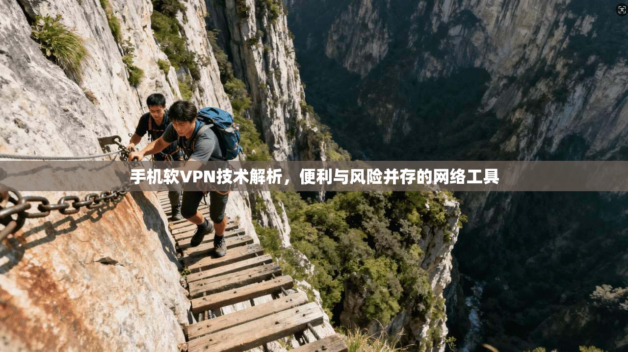 手机软VPN技术解析，便利与风险并存的网络工具