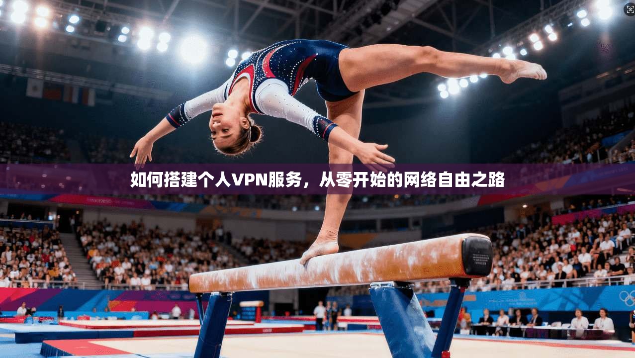 如何搭建个人VPN服务，从零开始的网络自由之路