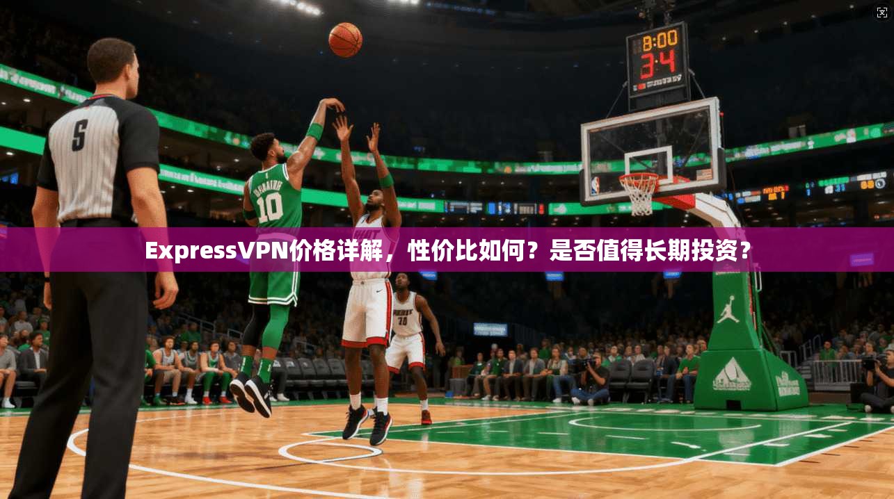 ExpressVPN价格详解，性价比如何？是否值得长期投资？