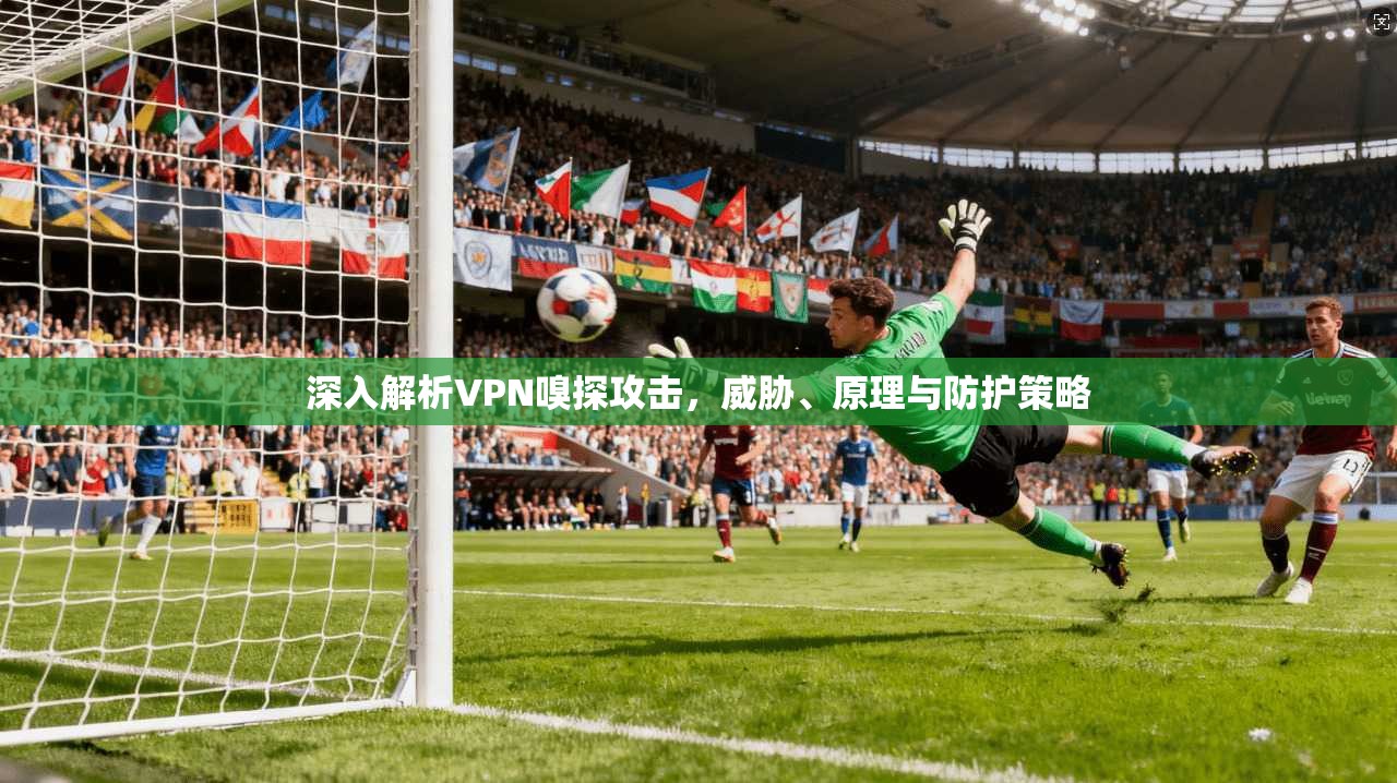 深入解析VPN嗅探攻击，威胁、原理与防护策略