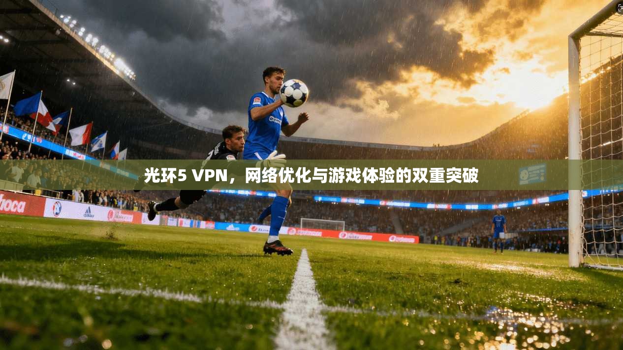 光环5 VPN，网络优化与游戏体验的双重突破