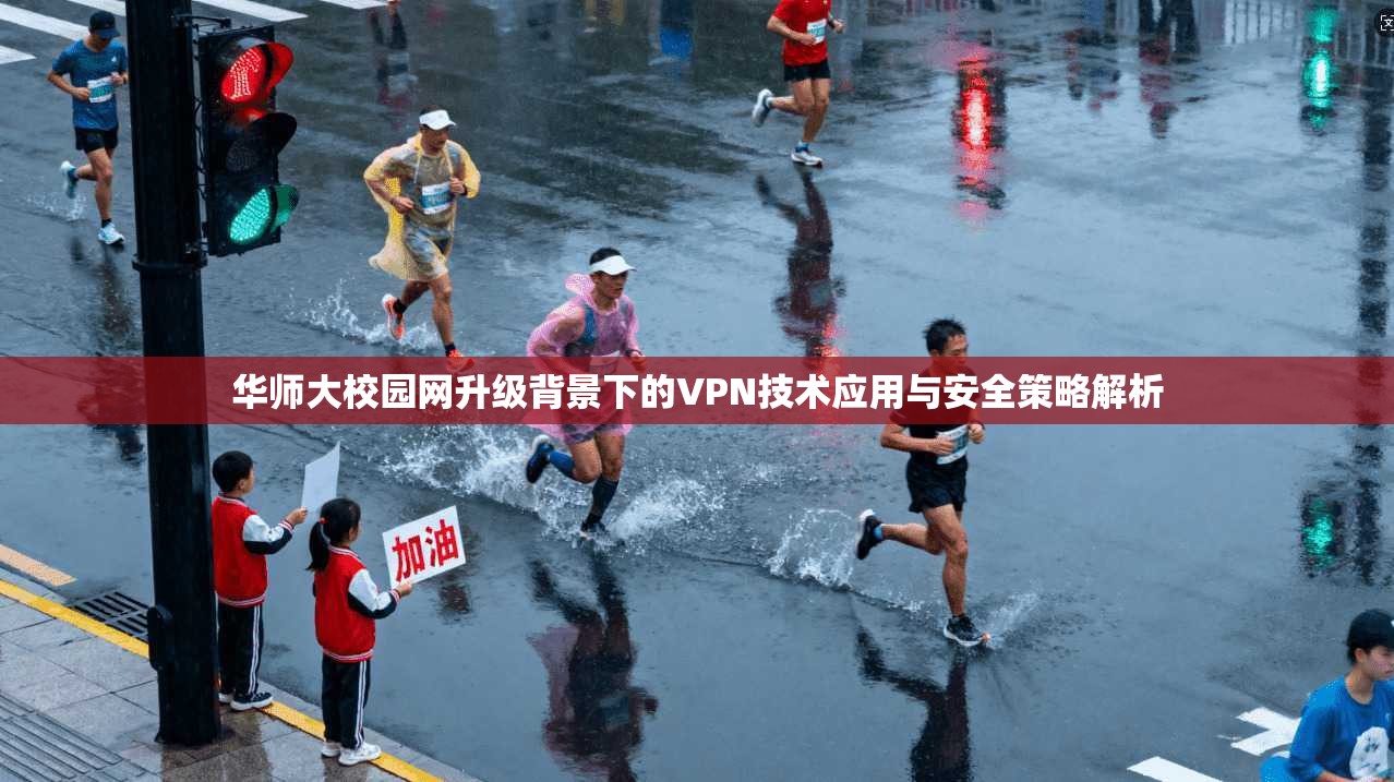 华师大校园网升级背景下的VPN技术应用与安全策略解析