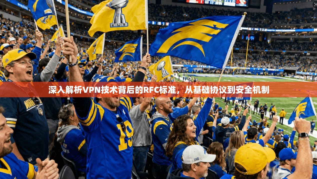 深入解析VPN技术背后的RFC标准，从基础协议到安全机制