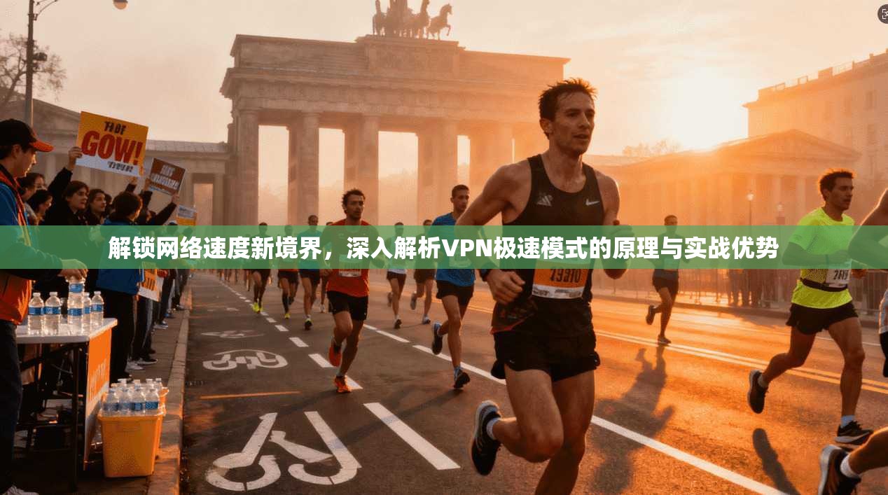 解锁网络速度新境界，深入解析VPN极速模式的原理与实战优势