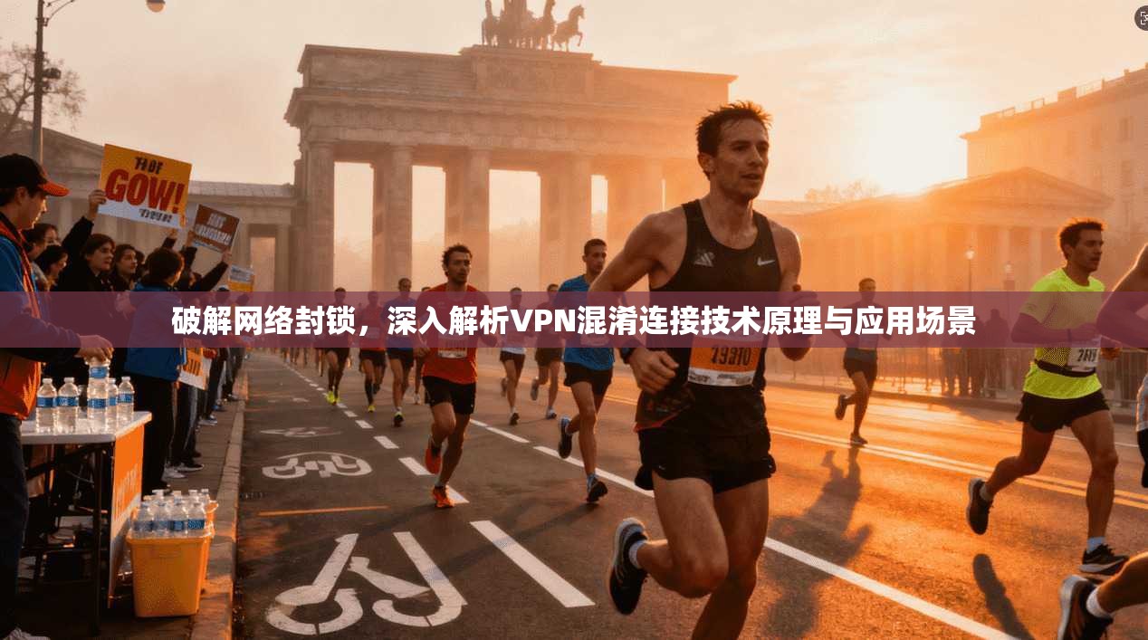 破解网络封锁，深入解析VPN混淆连接技术原理与应用场景