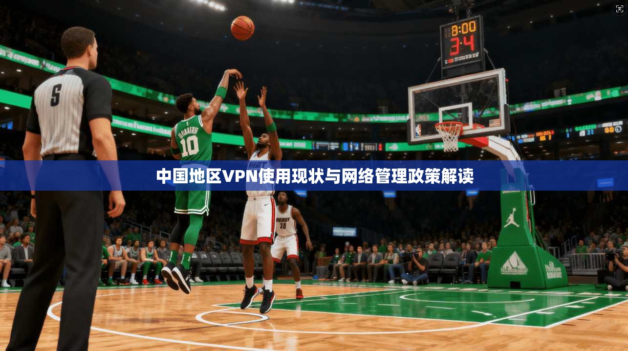 中国地区VPN使用现状与网络管理政策解读