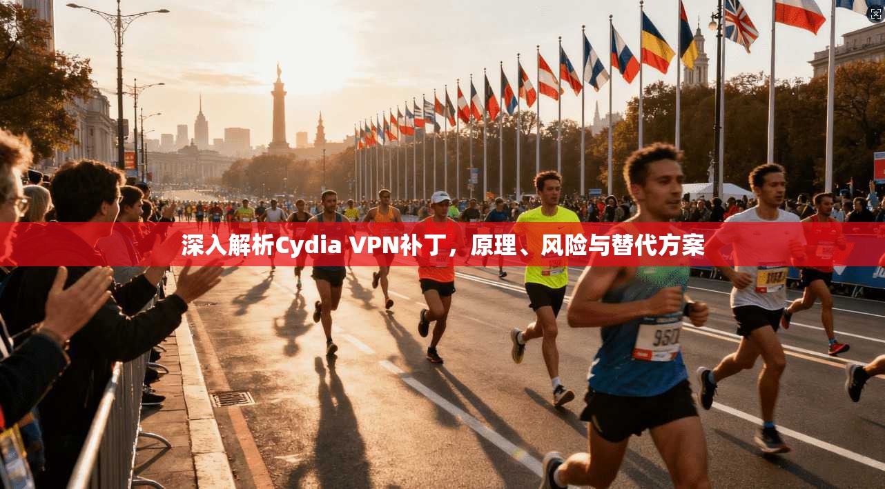 深入解析Cydia VPN补丁，原理、风险与替代方案