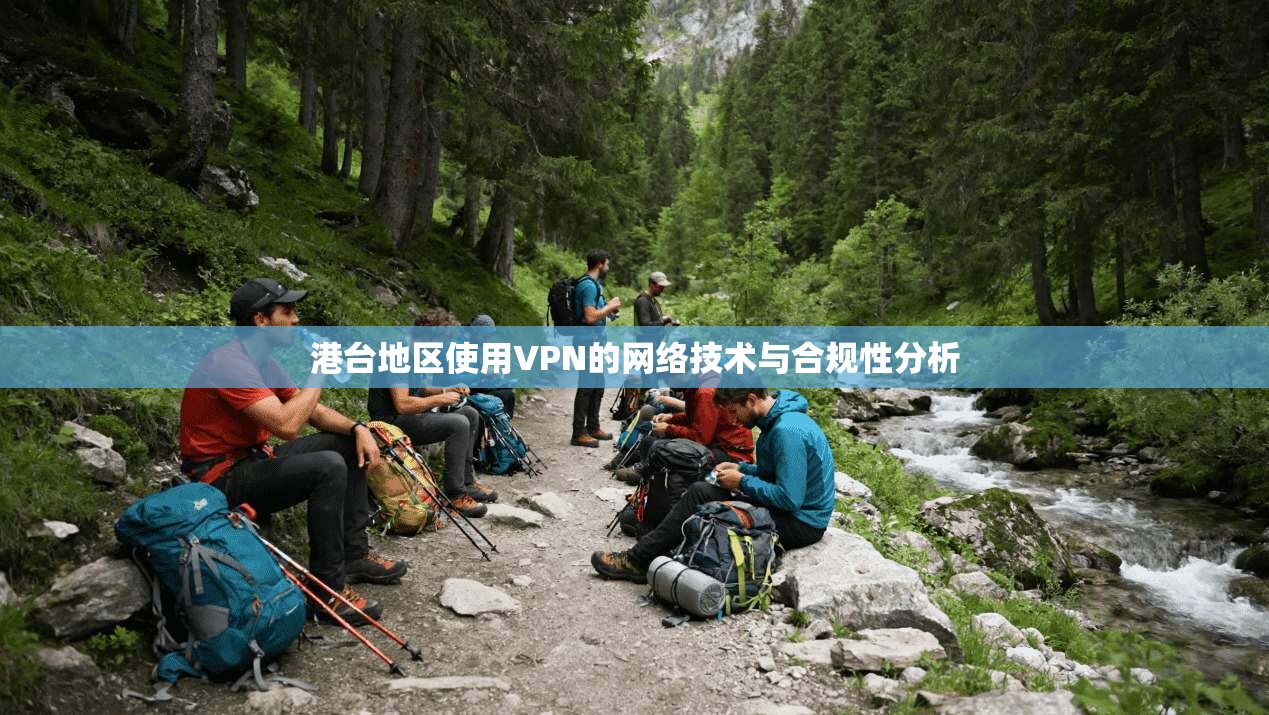 港台地区使用VPN的网络技术与合规性分析
