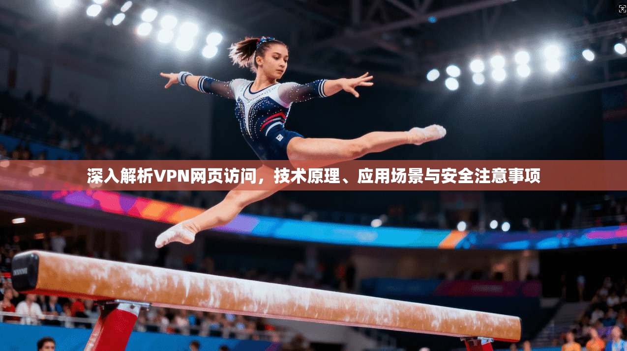 深入解析VPN网页访问，技术原理、应用场景与安全注意事项