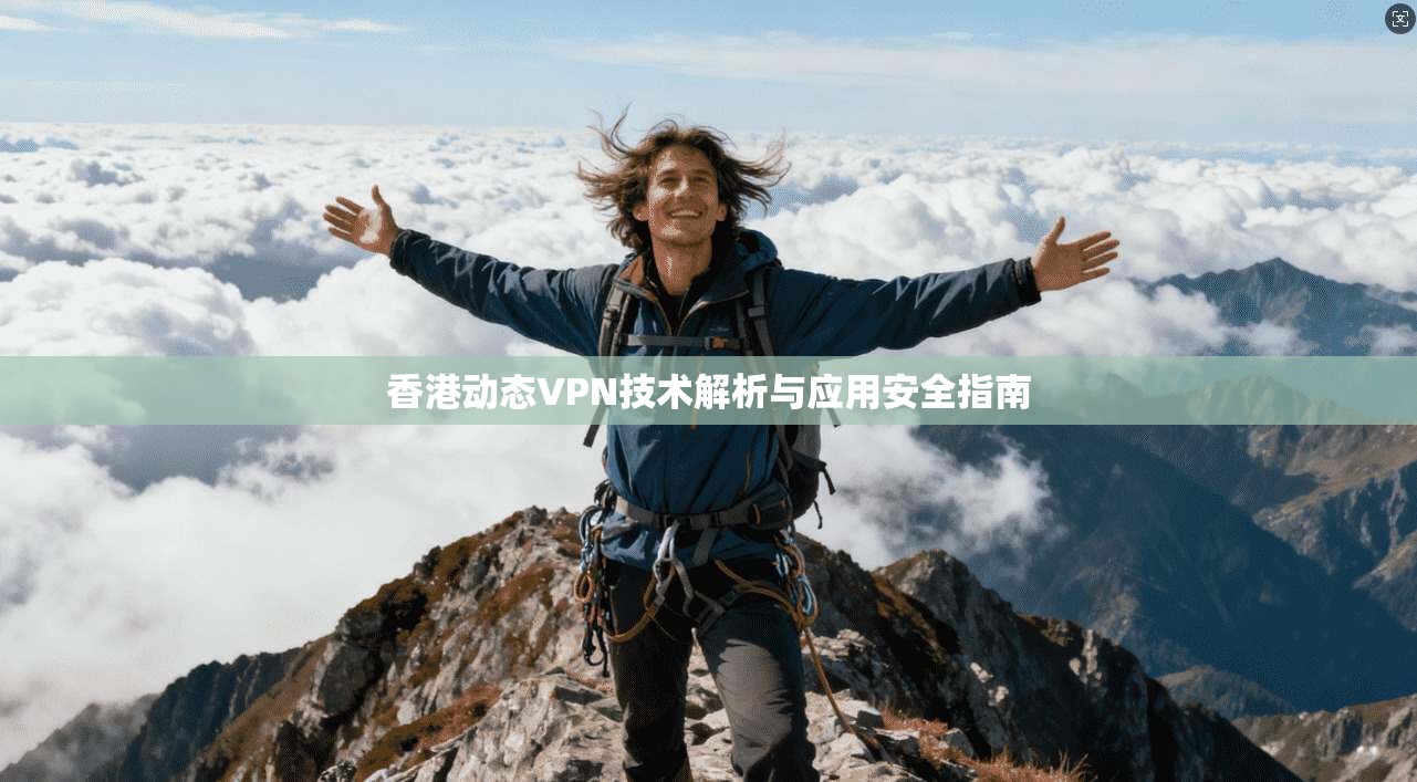 香港动态VPN技术解析与应用安全指南