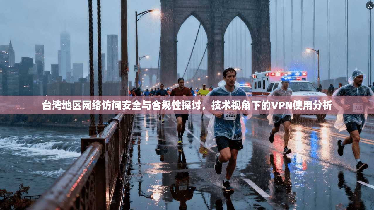 台湾地区网络访问安全与合规性探讨，技术视角下的VPN使用分析