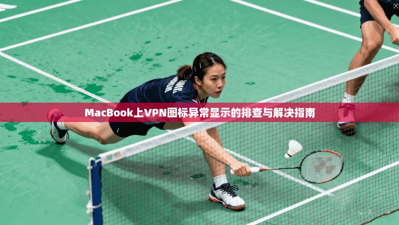 MacBook上VPN图标异常显示的排查与解决指南