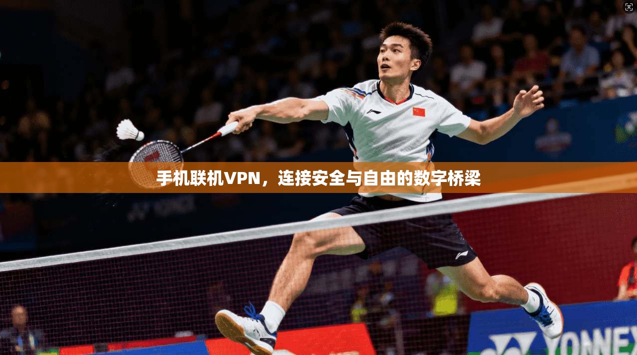 手机联机VPN，连接安全与自由的数字桥梁