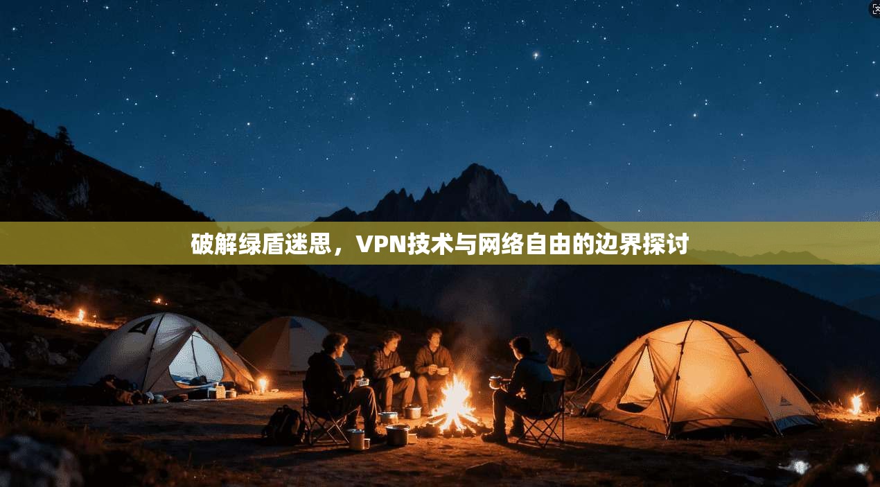 破解绿盾迷思，VPN技术与网络自由的边界探讨