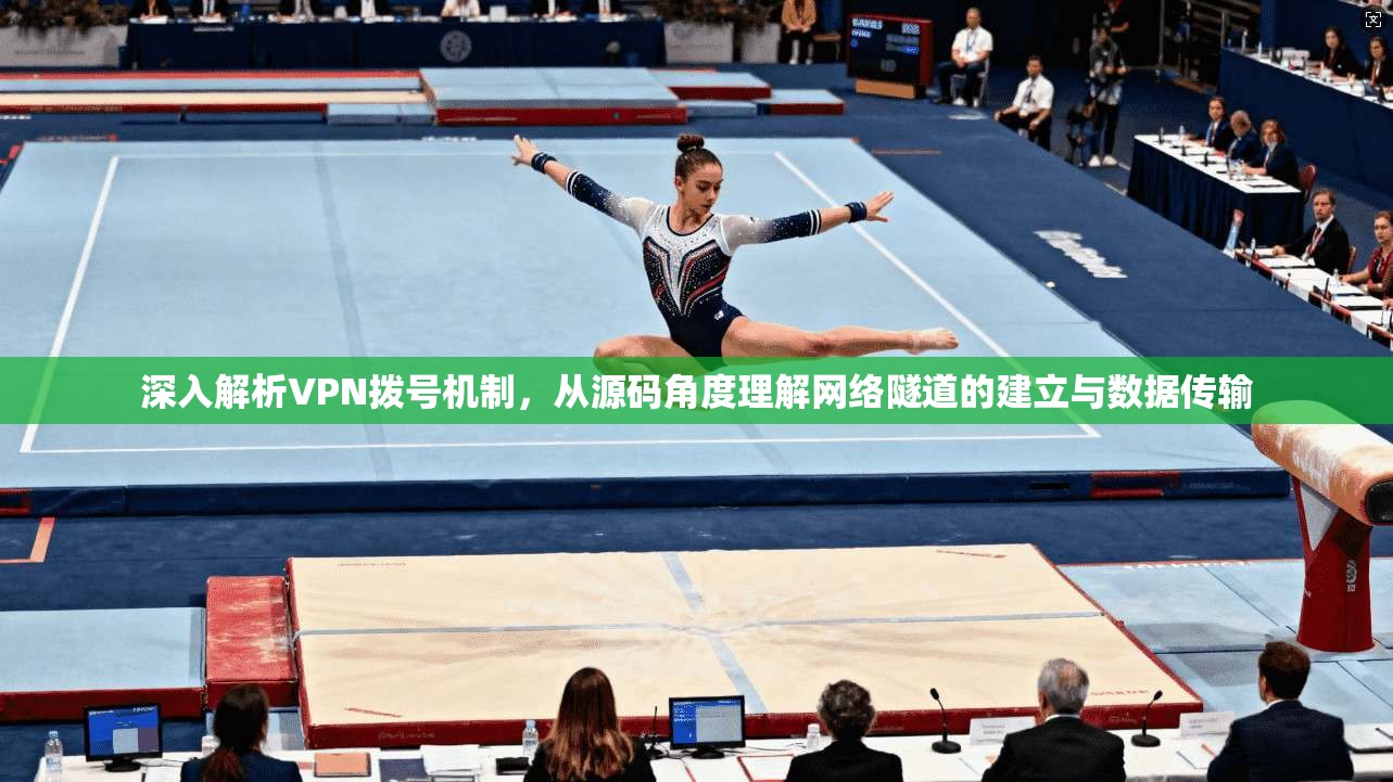 深入解析VPN拨号机制，从源码角度理解网络隧道的建立与数据传输