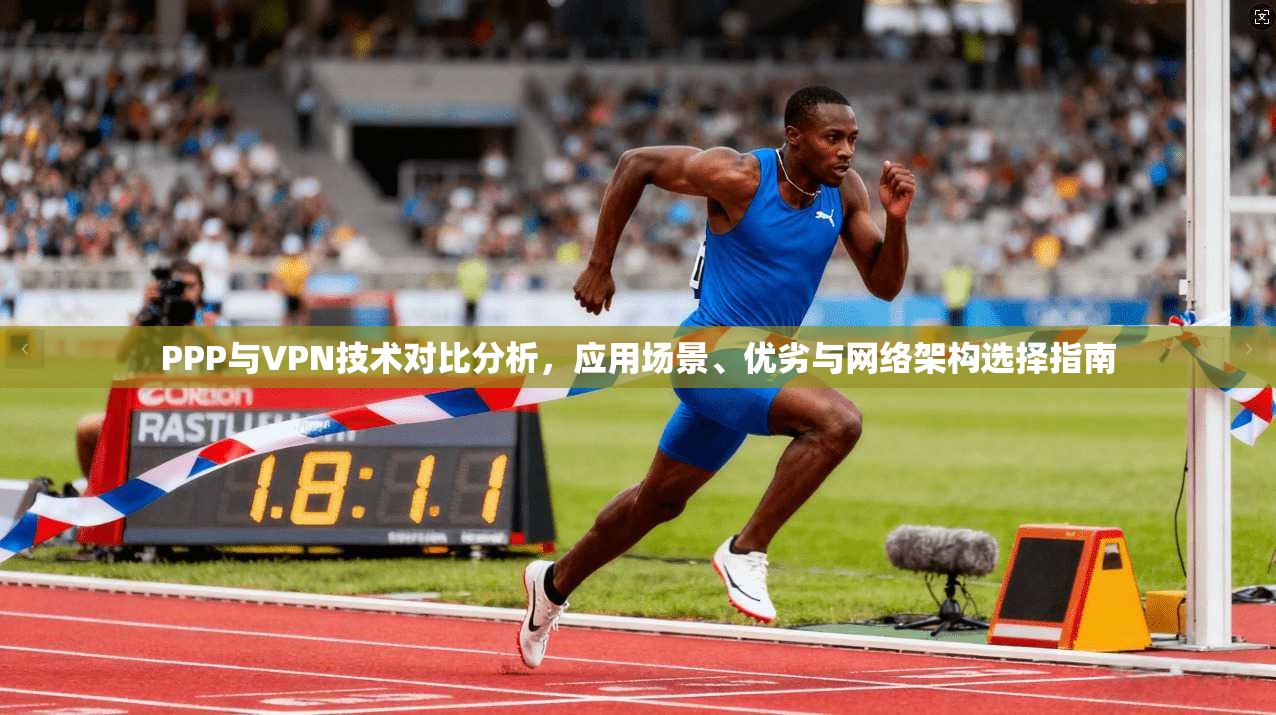 PPP与VPN技术对比分析，应用场景、优劣与网络架构选择指南