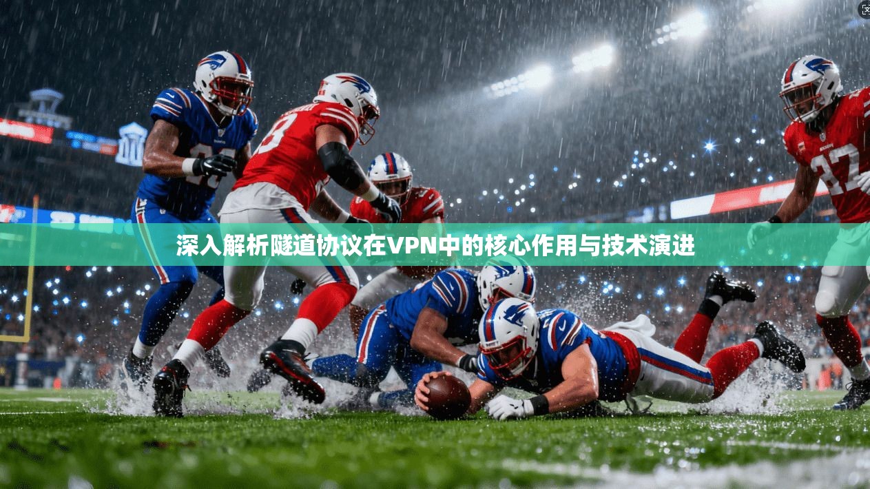 深入解析隧道协议在VPN中的核心作用与技术演进