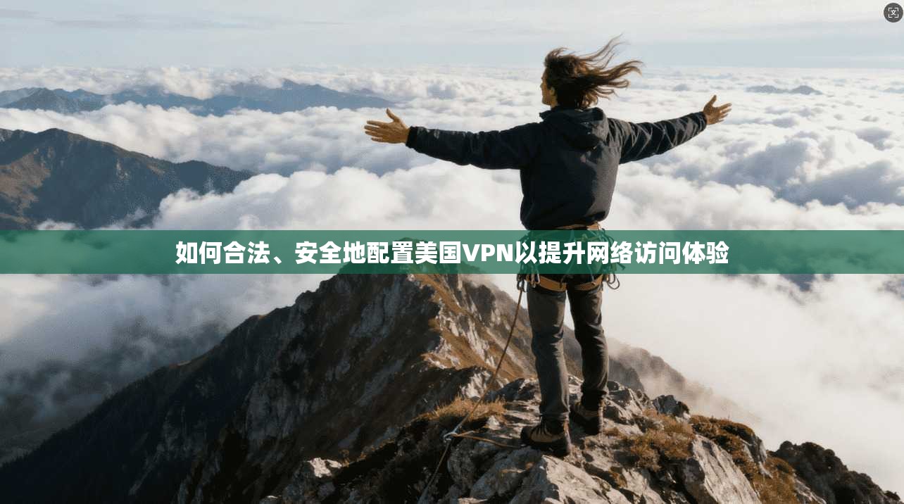 如何合法、安全地配置美国VPN以提升网络访问体验