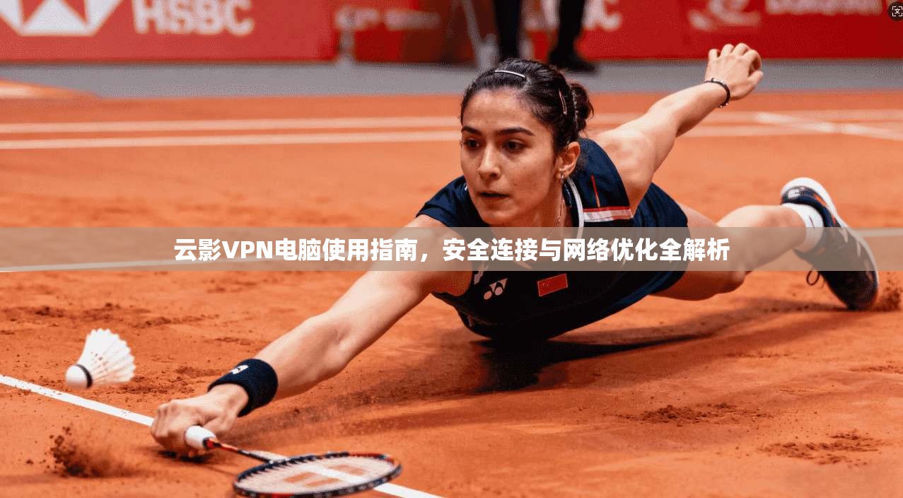 云影VPN电脑使用指南，安全连接与网络优化全解析
